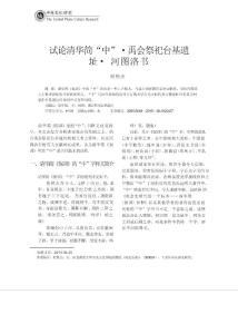 試論清華簡“中”·禹會祭祀臺基遺址·河圖洛書