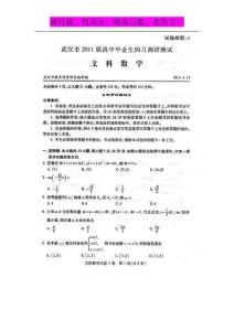 湖北省武汉市2011届高三4月调研考试 数学文A卷（扫描版）1