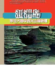 潿洲島浮在大海中的火山博物館