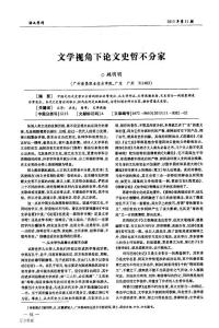 文學(xué)視角下論文史哲不分家