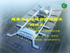 广东机场航站楼主体结构-超厚空心地秤自抗浮技术的研发QC成果（争鲁班奖）