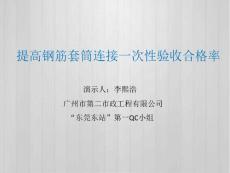 广东车站-提高钢筋套筒连接一次性验收合格率QC成果汇报（争省优）