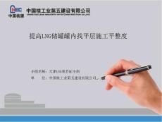 天津LNG-提高LNG储罐罐内找平层施工平整度QC成果汇报