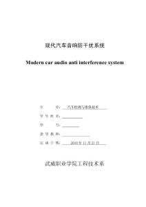 汽車檢測與維修技術畢業設計(論文)_現代汽車音響防干擾系統