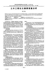 土木工程論文摘要語篇分析