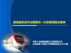北京地铁工程-提高盖挖逆作法钢管柱一次安装精度合格率QC成果