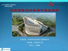 天津信息大厦幕墙工程QC成果双曲圆弧石材幕墙平整度控制（争创海河杯）