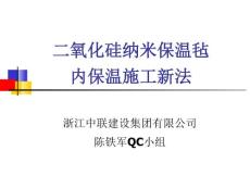 上海小高层住宅楼-二氧化硅纳米保温毡内保温施工新法（争白玉兰杯）