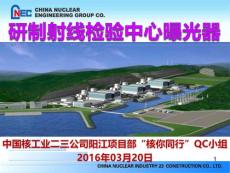 广东核电站QC成果研制射线检验中心曝光器汇报（百万千瓦级核电机组）