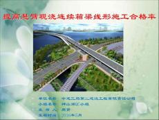 广东大桥QC成果提高悬臂现浇连续梁线型施工合格率（预应力砼连续箱梁）