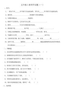 五年级上册科学试题