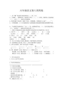 六年级语文第八周周练