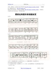 公務(wù)員考試最新經(jīng)典圖形推理題秘笈（2009年公務(wù)員考試）