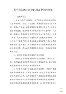 電子商務(wù)國(guó)際避稅問(wèn)題及中國(guó)的對(duì)策