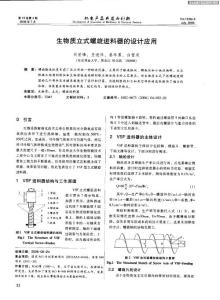 生物质立式螺旋进料器的设计应用_GAOQS