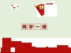 两学一做