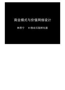 商業模式與價值網絡設計