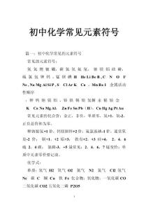 初中化学常见元素符号