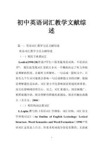 初中英语词汇教学文献综述