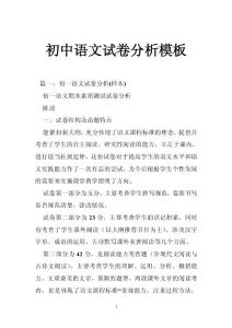 初中语文试卷分析模板