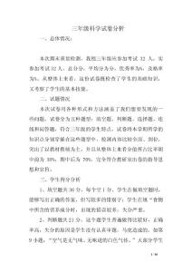 三年级科学试卷分析 范文