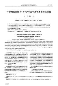 評價理論視閾下《葬花吟》五個英譯本的對比研究