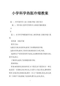 小学科学热胀冷缩教案