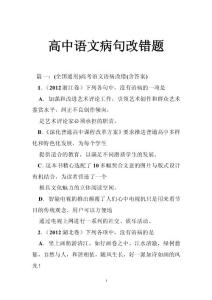 高中语文病句改错题