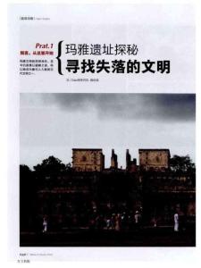 瑪雅遺址探秘尋找失落的文明