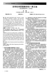 沒有標(biāo)準(zhǔn)答案教學(xué)的一席之地——政治課教學(xué)的一點體會