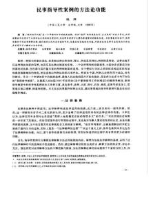 民事指導性案例的方法論功能