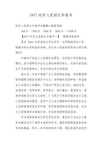 2017村官入黨轉(zhuǎn)正申請書