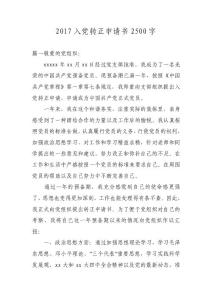 2017入黨轉(zhuǎn)正申請書2500字