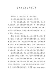 丟失單位物品的檢討書