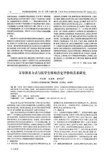 父母教養(yǎng)方式與醫(yī)學生懼怕否定評價的關系研究