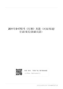 2011年9·17联考《行测》真题（河南-福建-甘肃-重庆-新疆兵团）