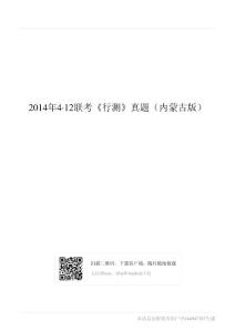 2014年4-12联考《行测》真题（内蒙古版）