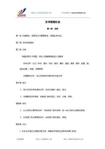 中国薪酬网-人力资源常用资料-行政类资料-文书管理办法.doc