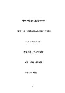 1Cr18Ni9Ti壓力容器焊接工藝設(shè)計(jì)1-(5)