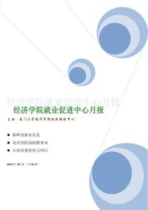 經濟學院就業促進中心月報3月版(總01期)_GAOQS