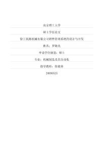 徐工筑路机械有限公司销售管理系统的设计与开发(1)