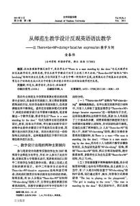 從師范生教學設計反觀英語語法教學——以TherebeNPdoinglocative expression教學為例