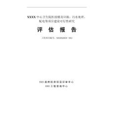 藤州中心卫生院评估报告(正式)