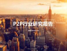 P2P行業(yè)研究報告-360營銷研究院