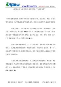 乘飛機(jī)出行也需要鄭重 乘客要提防“飛機(jī)除夜盜”