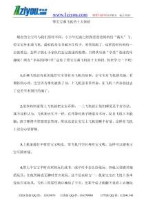 帶寶寶乘飛機(jī)的十大妙招