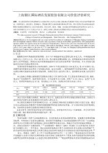 上海錦江國際酒店發(fā)展股份有限公司價值評估研究  畢業(yè)論文