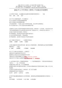 2016年上半年网络工程师上午真题及答案解析