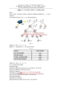 2016年上半年网络工程师下午真题及答案2