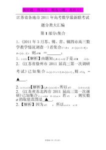 江苏省各地市2011年高考数学最新联考试题分类大汇编（1）集合